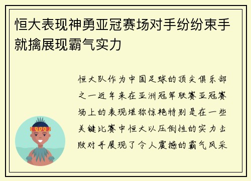 恒大表现神勇亚冠赛场对手纷纷束手就擒展现霸气实力