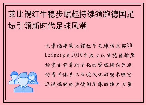莱比锡红牛稳步崛起持续领跑德国足坛引领新时代足球风潮