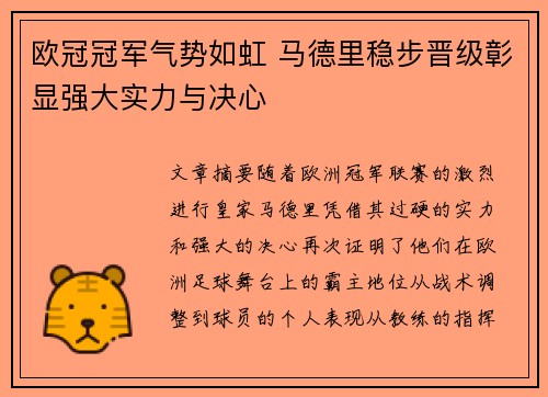 欧冠冠军气势如虹 马德里稳步晋级彰显强大实力与决心