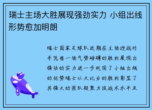 瑞士主场大胜展现强劲实力 小组出线形势愈加明朗