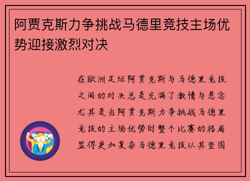 阿贾克斯力争挑战马德里竞技主场优势迎接激烈对决