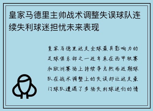 皇家马德里主帅战术调整失误球队连续失利球迷担忧未来表现