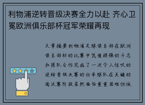 利物浦逆转晋级决赛全力以赴 齐心卫冕欧洲俱乐部杯冠军荣耀再现