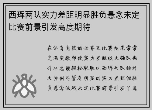 西珲两队实力差距明显胜负悬念未定比赛前景引发高度期待