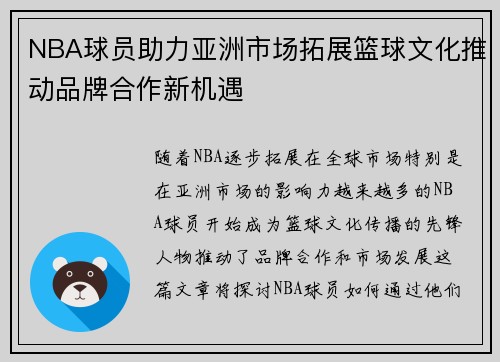 NBA球员助力亚洲市场拓展篮球文化推动品牌合作新机遇