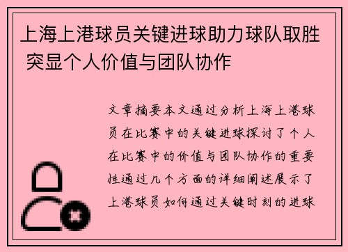 上海上港球员关键进球助力球队取胜 突显个人价值与团队协作