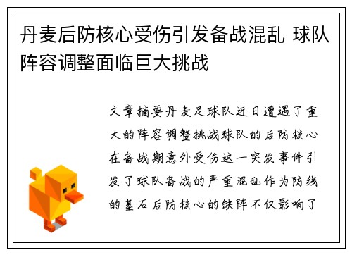 丹麦后防核心受伤引发备战混乱 球队阵容调整面临巨大挑战