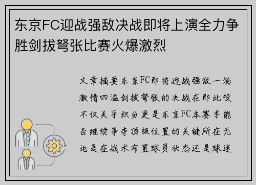 东京FC迎战强敌决战即将上演全力争胜剑拔弩张比赛火爆激烈