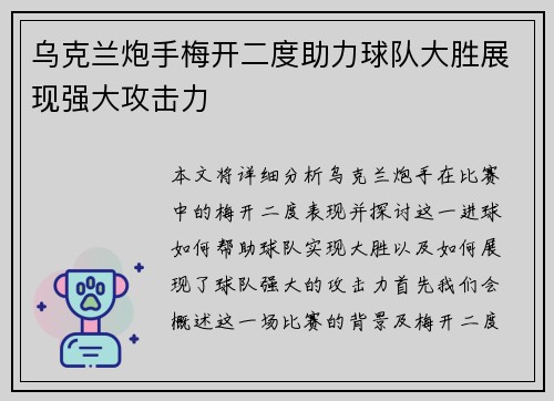 乌克兰炮手梅开二度助力球队大胜展现强大攻击力