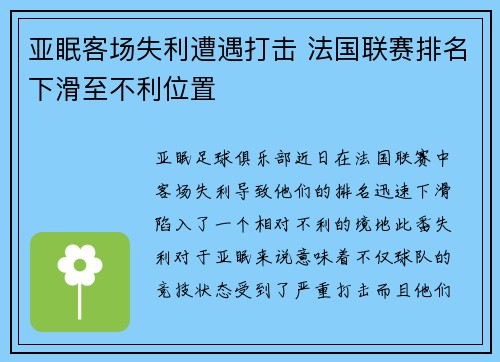 亚眠客场失利遭遇打击 法国联赛排名下滑至不利位置