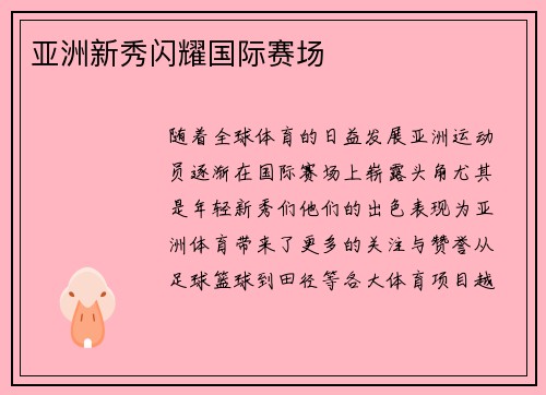 亚洲新秀闪耀国际赛场