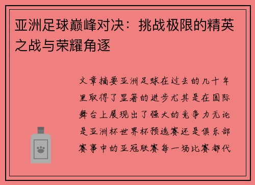 亚洲足球巅峰对决：挑战极限的精英之战与荣耀角逐