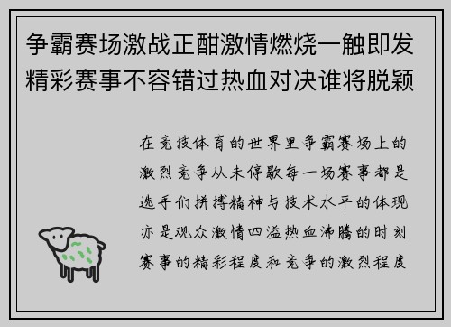 争霸赛场激战正酣激情燃烧一触即发精彩赛事不容错过热血对决谁将脱颖而出