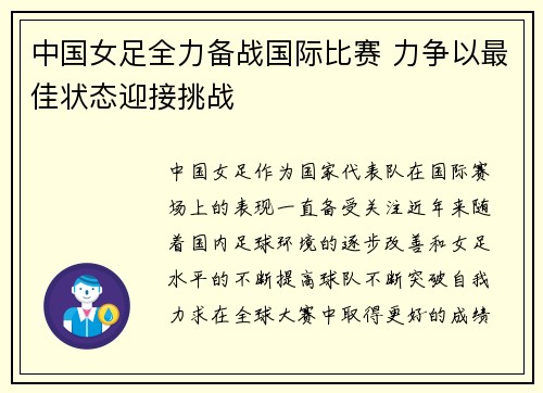 中国女足全力备战国际比赛 力争以最佳状态迎接挑战