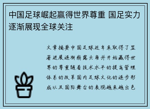 中国足球崛起赢得世界尊重 国足实力逐渐展现全球关注