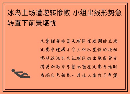 冰岛主场遭逆转惨败 小组出线形势急转直下前景堪忧
