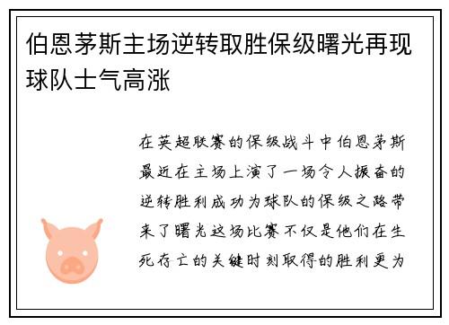 伯恩茅斯主场逆转取胜保级曙光再现球队士气高涨
