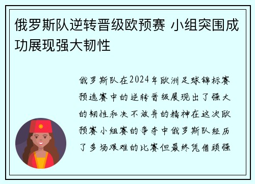 俄罗斯队逆转晋级欧预赛 小组突围成功展现强大韧性