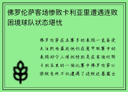 佛罗伦萨客场惨败卡利亚里遭遇连败困境球队状态堪忧