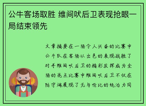 公牛客场取胜 维间吠后卫表现抢眼一局结束领先