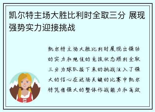 凯尔特主场大胜比利时全取三分 展现强势实力迎接挑战