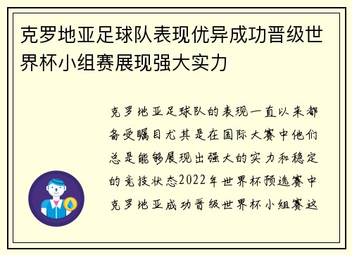 克罗地亚足球队表现优异成功晋级世界杯小组赛展现强大实力