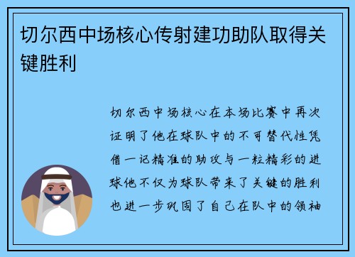 切尔西中场核心传射建功助队取得关键胜利
