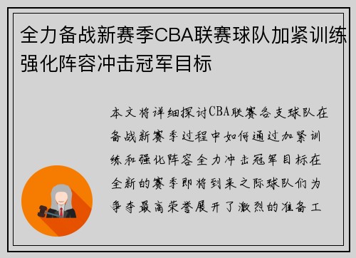全力备战新赛季CBA联赛球队加紧训练强化阵容冲击冠军目标