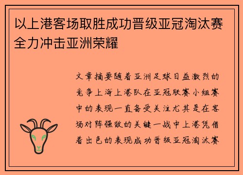 以上港客场取胜成功晋级亚冠淘汰赛全力冲击亚洲荣耀