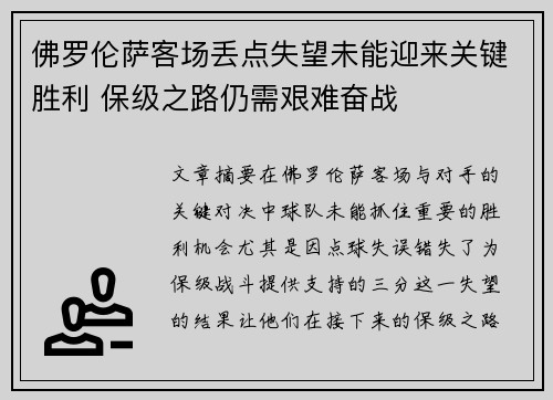 佛罗伦萨客场丢点失望未能迎来关键胜利 保级之路仍需艰难奋战