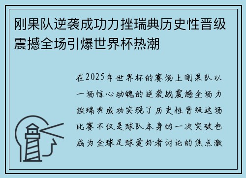 刚果队逆袭成功力挫瑞典历史性晋级震撼全场引爆世界杯热潮