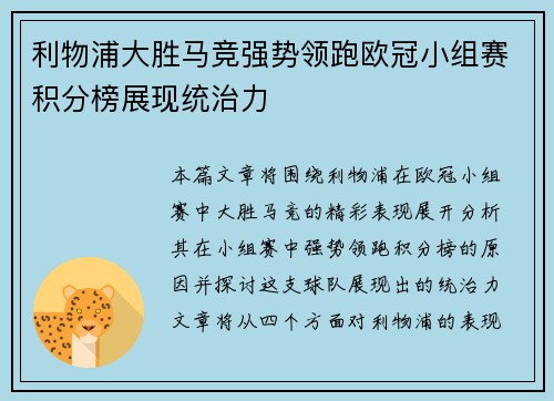 利物浦大胜马竞强势领跑欧冠小组赛积分榜展现统治力