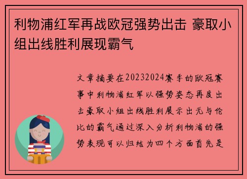 利物浦红军再战欧冠强势出击 豪取小组出线胜利展现霸气