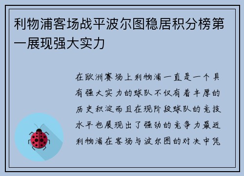 利物浦客场战平波尔图稳居积分榜第一展现强大实力