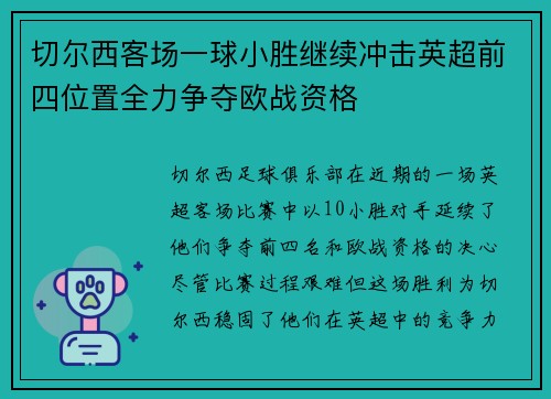 切尔西客场一球小胜继续冲击英超前四位置全力争夺欧战资格