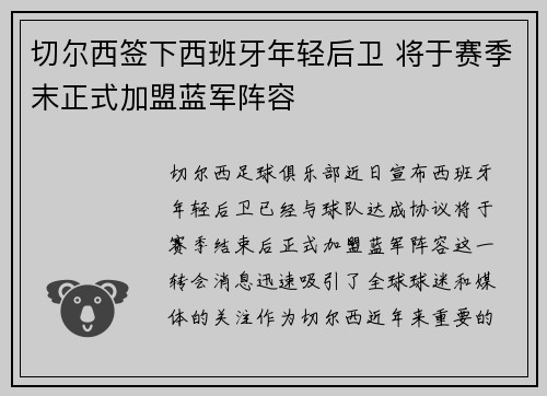 切尔西签下西班牙年轻后卫 将于赛季末正式加盟蓝军阵容
