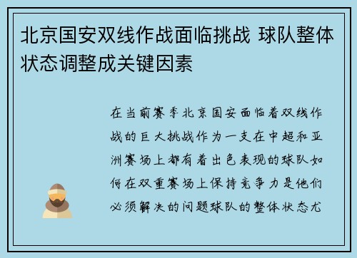 北京国安双线作战面临挑战 球队整体状态调整成关键因素