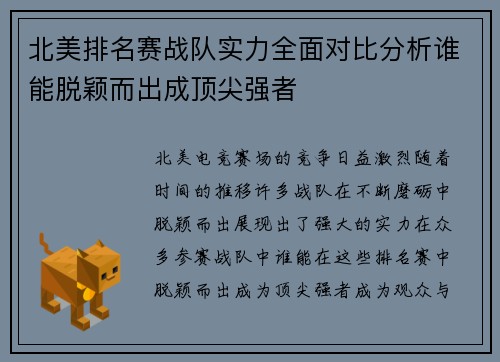 北美排名赛战队实力全面对比分析谁能脱颖而出成顶尖强者