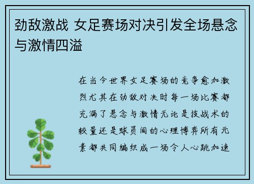 劲敌激战 女足赛场对决引发全场悬念与激情四溢