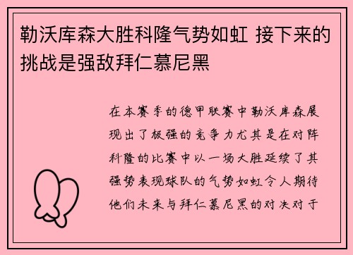 勒沃库森大胜科隆气势如虹 接下来的挑战是强敌拜仁慕尼黑