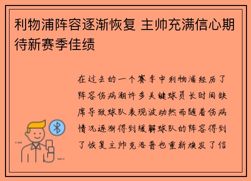 利物浦阵容逐渐恢复 主帅充满信心期待新赛季佳绩