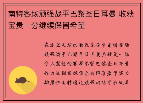 南特客场顽强战平巴黎圣日耳曼 收获宝贵一分继续保留希望