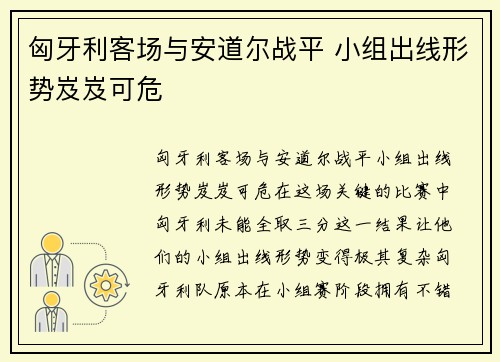 匈牙利客场与安道尔战平 小组出线形势岌岌可危