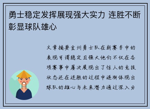 勇士稳定发挥展现强大实力 连胜不断彰显球队雄心