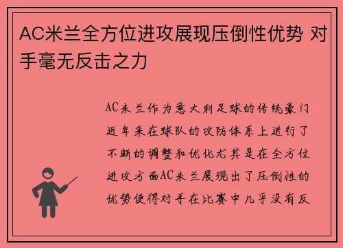 AC米兰全方位进攻展现压倒性优势 对手毫无反击之力