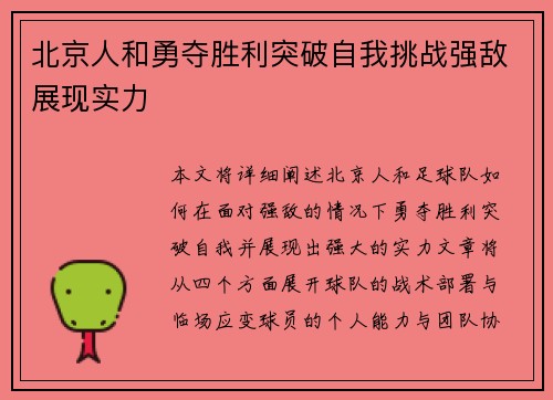 北京人和勇夺胜利突破自我挑战强敌展现实力