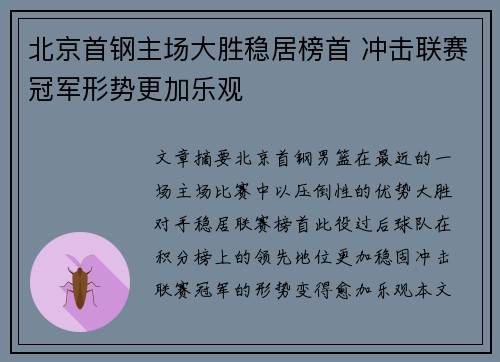 北京首钢主场大胜稳居榜首 冲击联赛冠军形势更加乐观