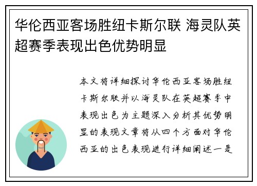 华伦西亚客场胜纽卡斯尔联 海灵队英超赛季表现出色优势明显