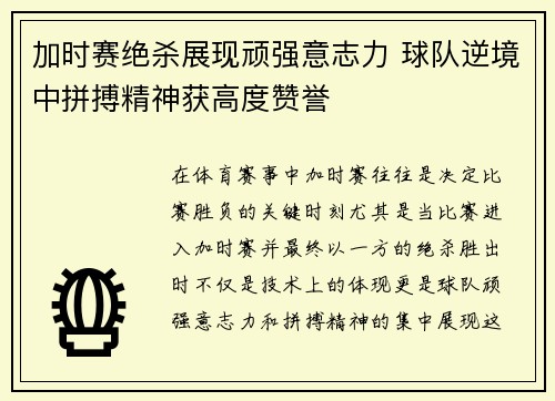 加时赛绝杀展现顽强意志力 球队逆境中拼搏精神获高度赞誉