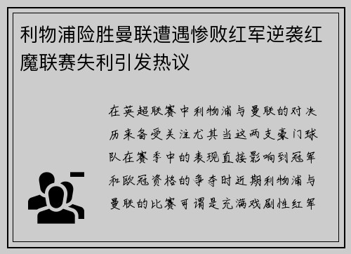 利物浦险胜曼联遭遇惨败红军逆袭红魔联赛失利引发热议